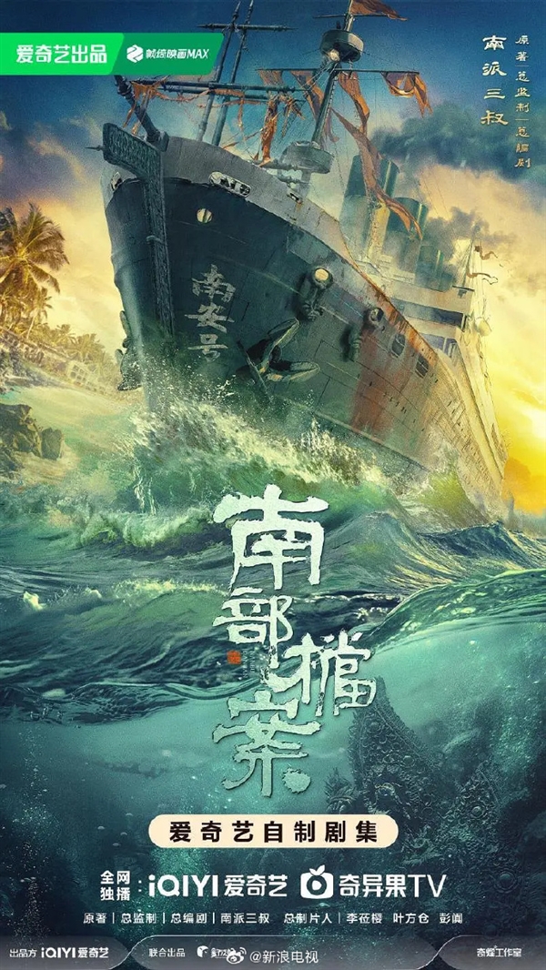 爱奇艺出品、量子泛娱联合出品的网剧《南部档案》发布:预计2024年11月初开机,拍摄周期145天(图2) 爱奇艺冒险网剧《南部档案》宣布11月开机:南派三叔任总编剧