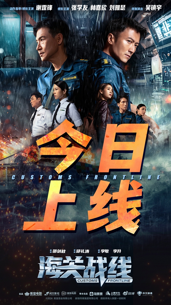 电影《海关战线》今日上线网播:VIP可免费观看,无需额外付费(图1) 谢霆锋、张学友齐聚!电影《海关战线》今日上线网播:VIP免费看