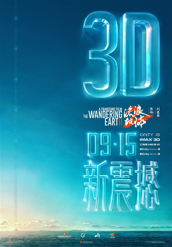 《流浪地球2》3D版、纪录片9月15日上映:将用全新的视角来揭秘《流浪地球2》幕后的挑战与探索(图1) 9部电影定档今年中秋档:《流浪地球2》3D版、纪录片9月15日上映