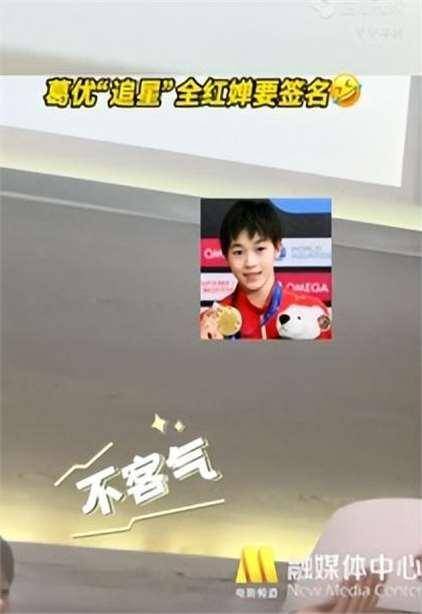 没想到有生之年还能看到全红婵和葛优的梦幻联动,真文体不分家了!(图7) 没想到有生之年还能看到全红婵和葛优的梦幻联动,真文体不分家了!(图7)