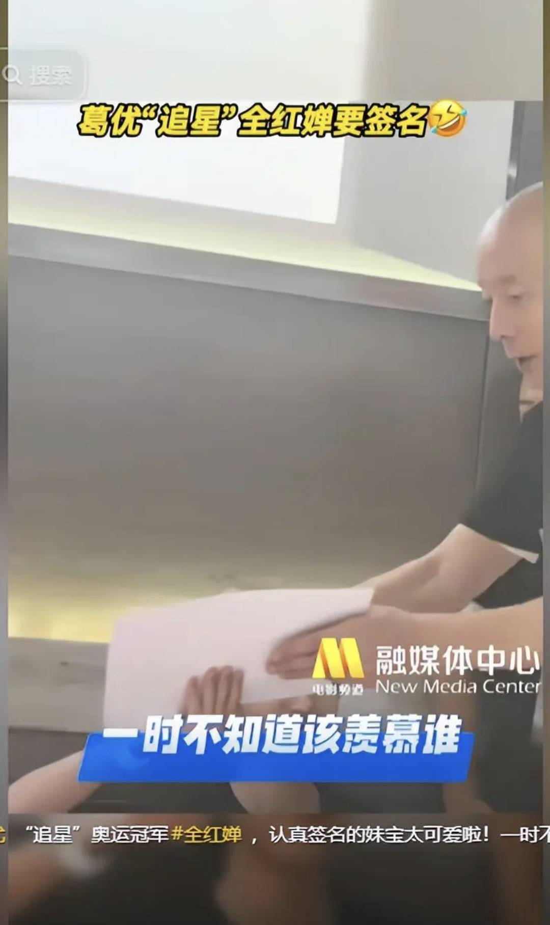 没想到有生之年还能看到全红婵和葛优的梦幻联动,真文体不分家了!(图9) 没想到有生之年还能看到全红婵和葛优的梦幻联动,真文体不分家了!(图9)