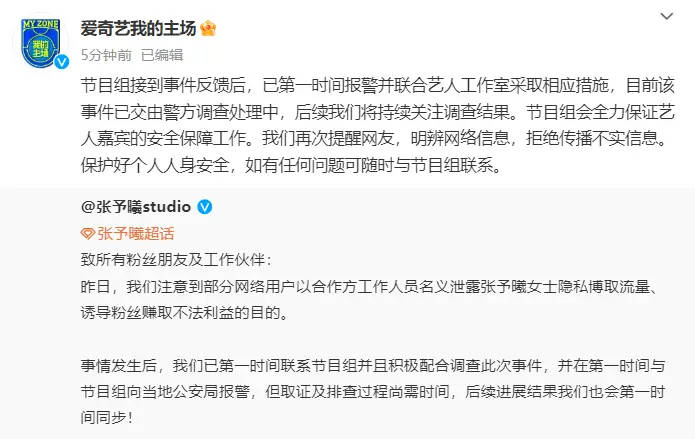 《我的主场》节目组回应泄露张予曦隐私博取流量:已第一时间报警并联合艺人工作室采取相应措施(图2) 《我的主场》节目组回应泄露张予曦隐私博取流量:已第一时间报警并联合艺人工作室采取相应措施(图2)