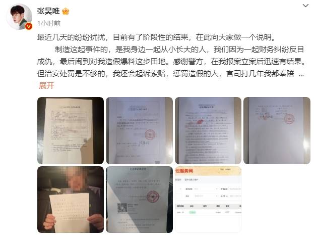 张昊唯就网传爆料再做说明:公开立案书、调解书和无犯罪记录证明等(图2) 张昊唯就网传爆料再做说明:公开立案书、调解书和无犯罪记录证明等(图2)