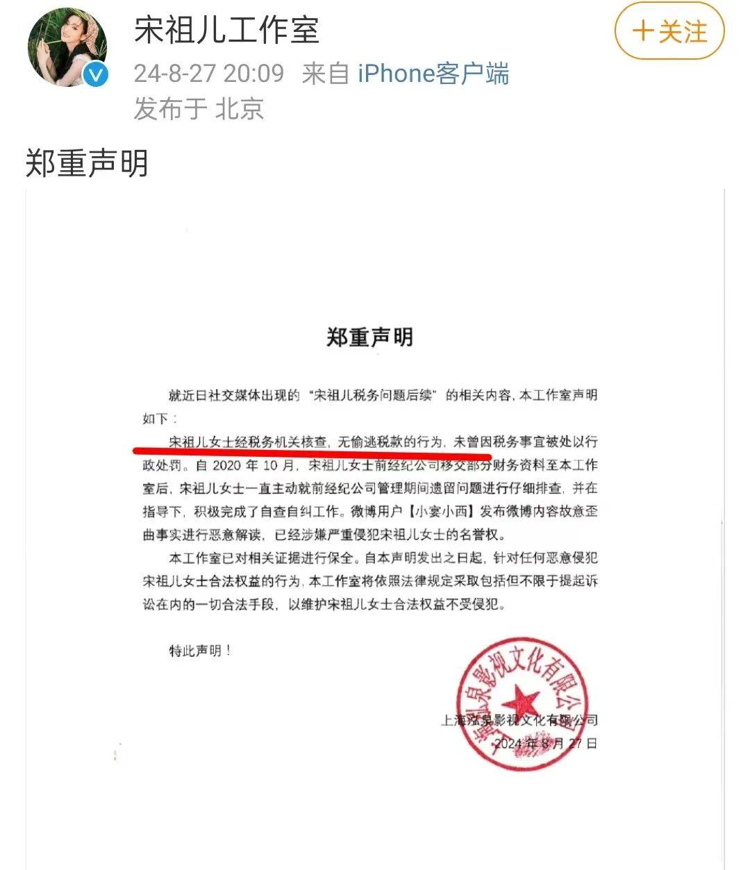 “消失”了快一年的宋祖儿工作室,突然发布声明,否认偷逃税(图1) “消失”了快一年的宋祖儿工作室,突然发布声明,否认偷逃税(图1)