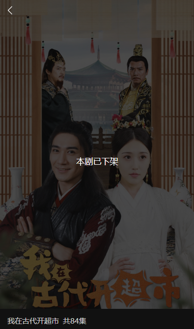 微短剧《我在古代开超市》全网下架:存在内容低俗违规问题情况,造成不良社会影响(图2) 内容低俗!微短剧《我在古代开超市》全网下架:永久封存