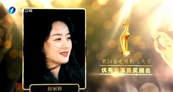 第34届飞天奖颁奖典礼现场,赵丽颖凭借《风吹半夏》获优秀女演员奖(图2) 获优秀女演员奖!赵丽颖哭成泪人:愿望成真了