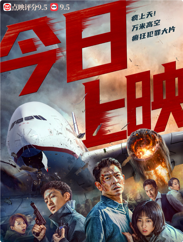 电影《危机航线》在中国内地上映,这是中国首部万米高空犯罪大片(图2) 中国首部万米高空犯罪大片!刘德华主演新片《危机航线》上映
