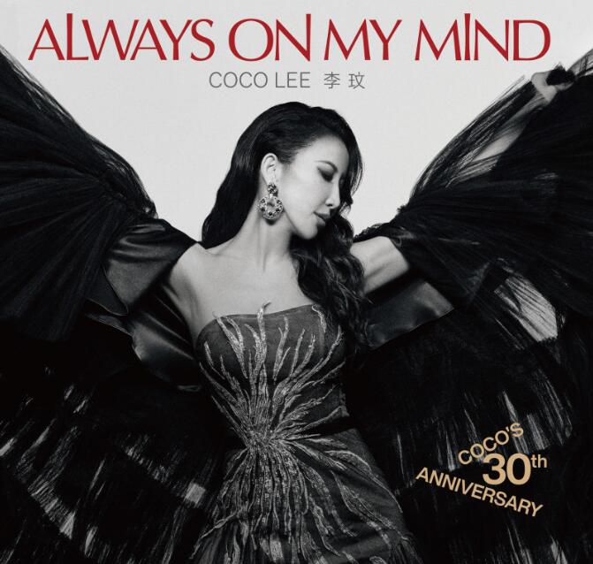 李玟生前已录制完毕的《Always On My Mind》经典翻唱专辑首度曝光(图1) 李玟生前已录制完毕的《Always On My Mind》经典翻唱专辑首度曝光(图1)