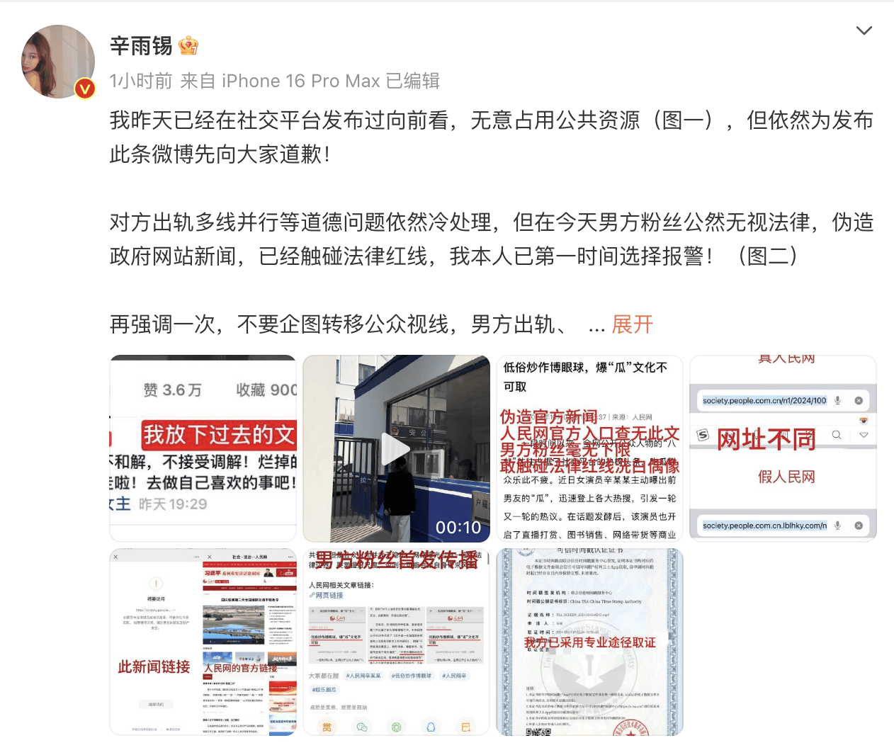 辛雨锡发文称有秦霄贤粉丝公然无视法律,伪造政府网站新闻,已第一时间选择报警(图2) 辛雨锡发文称有秦霄贤粉丝公然无视法律,伪造政府网站新闻,已第一时间选择报警(图2)