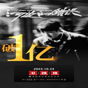 荒诞现实主义题材电影《河边的错误》上映第三天票房突破1亿，累计观影人次252.3万