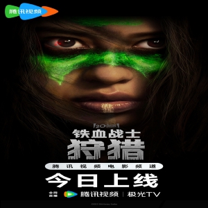 20世纪影业动作惊悚科幻电影《铁血战士：狩猎》正式在腾讯视频开播 铁血战士强势回归