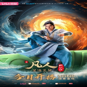 国漫《凡人修仙传》新年番今日上线：由B站独播，每周六更新