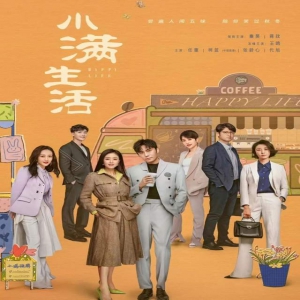 电视剧中的清流 《小满生活》秦昊、蒋欣新两人都演的很自然，cp感很强