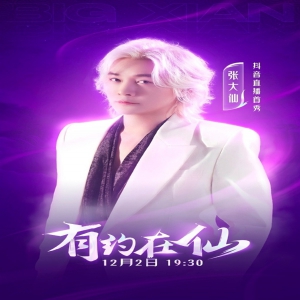 张大仙官宣入驻抖音：虎牙停播104天后 首个在抖音直播《王者荣耀》的主播