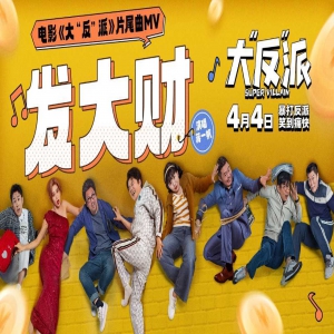 包贝尔数字人为新电影打工啦，喜剧电影《大“反”派》发布片尾曲《发大财》MV