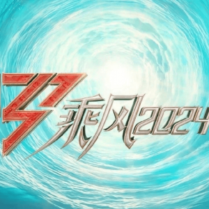 《浪姐5》即将开播！30多位姐姐将会亮相