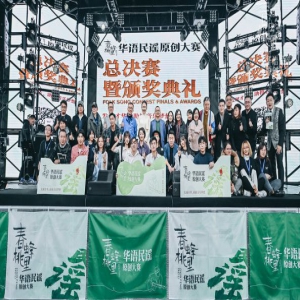  首届春蜂桃里华语民谣原创大赛收官，许常德点赞原创好时代