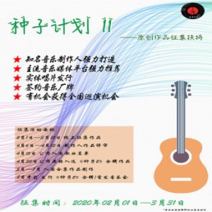 唐音时间《种子计划 Ⅱ》原创作品征集扶持活动正式启动