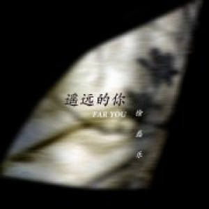 音乐人徐磊乐2020年全新单曲《遥远的你》正式上线，等你聆听