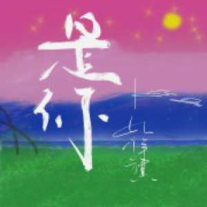 音乐人孔祥旗新歌《是你》七夕惊喜上线，专属表白情话BGM