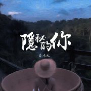  音乐人马卡龙新歌《隐秘的你》正式首发，倾诉渴望完美的爱情