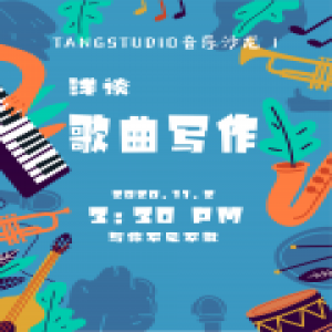  音乐制作人唐显程首次举办《浅谈歌曲写作》沙龙分享会